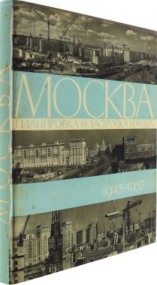[Телингатер С., оформление]. Москва. Планировка и застройка города 1945–1957. М.: Госстройиздат; Внешторгиздат, 1958.